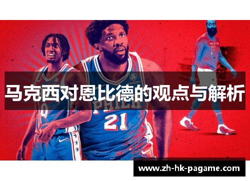 马克西对恩比德的观点与解析