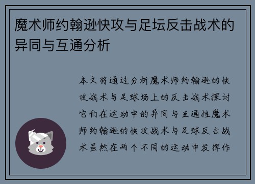 魔术师约翰逊快攻与足坛反击战术的异同与互通分析