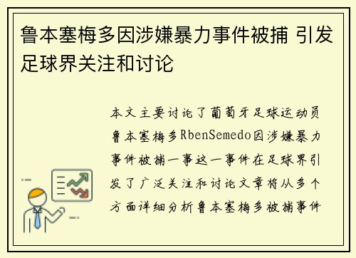 鲁本塞梅多因涉嫌暴力事件被捕 引发足球界关注和讨论