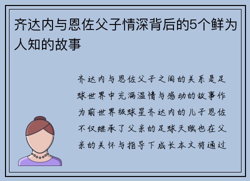 齐达内与恩佐父子情深背后的5个鲜为人知的故事