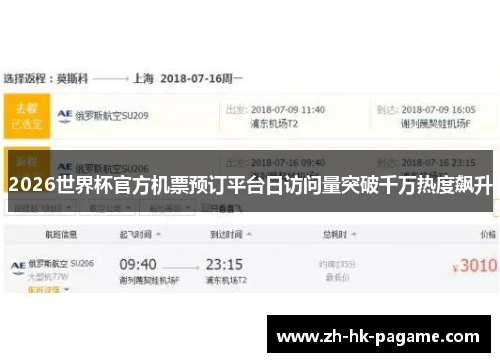 2026世界杯官方机票预订平台日访问量突破千万热度飙升