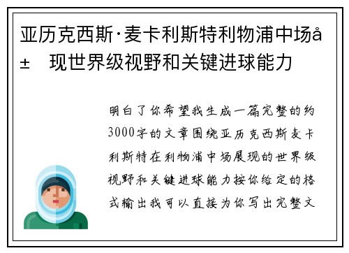 亚历克西斯·麦卡利斯特利物浦中场展现世界级视野和关键进球能力