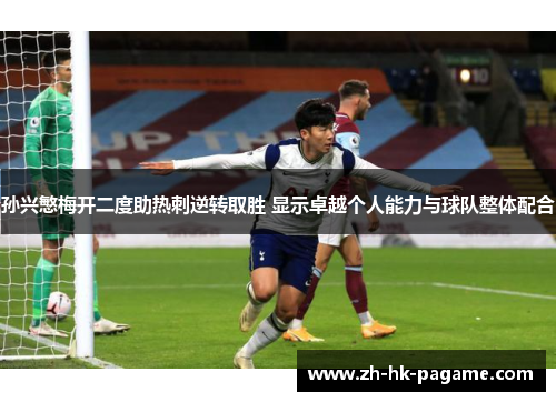 孙兴慜梅开二度助热刺逆转取胜 显示卓越个人能力与球队整体配合