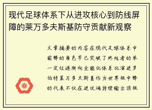现代足球体系下从进攻核心到防线屏障的莱万多夫斯基防守贡献新观察