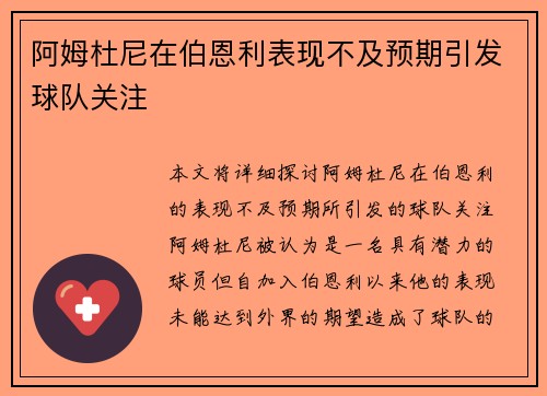 阿姆杜尼在伯恩利表现不及预期引发球队关注