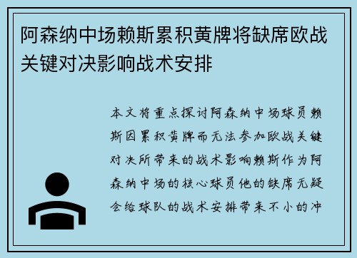 阿森纳中场赖斯累积黄牌将缺席欧战关键对决影响战术安排