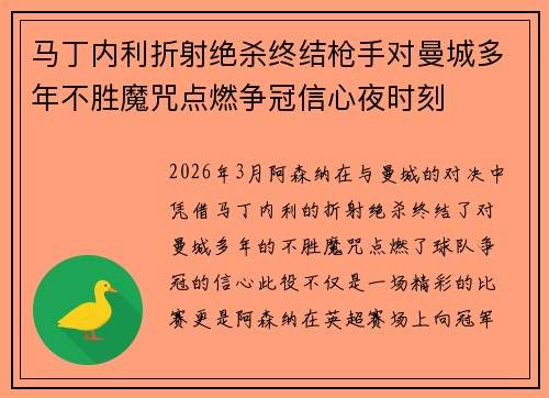 马丁内利折射绝杀终结枪手对曼城多年不胜魔咒点燃争冠信心夜时刻 马丁内利折射绝杀终结枪手对曼城多年不胜魔咒点燃争冠信心夜时刻