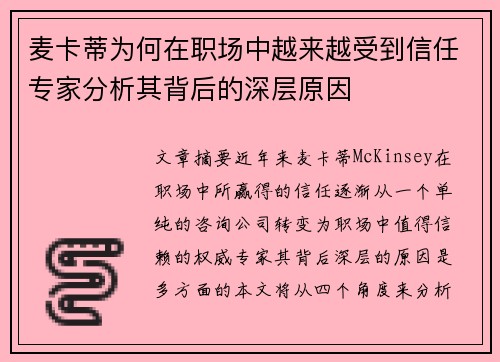 麦卡蒂为何在职场中越来越受到信任专家分析其背后的深层原因 麦卡蒂为何在职场中越来越受到信任专家分析其背后的深层原因
