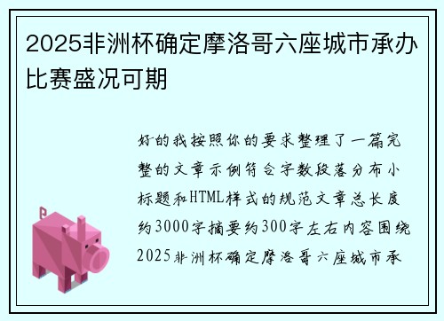 2025非洲杯确定摩洛哥六座城市承办比赛盛况可期 2025非洲杯确定摩洛哥六座城市承办比赛盛况可期