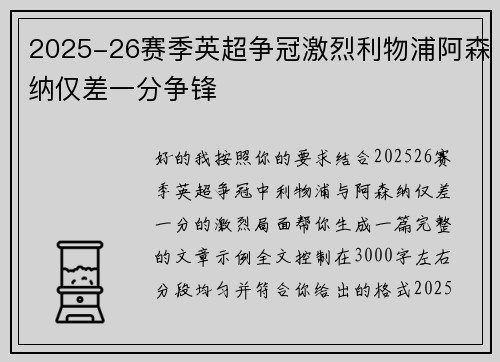 2025-26赛季英超争冠激烈利物浦阿森纳仅差一分争锋 2025-26赛季英超争冠激烈利物浦阿森纳仅差一分争锋