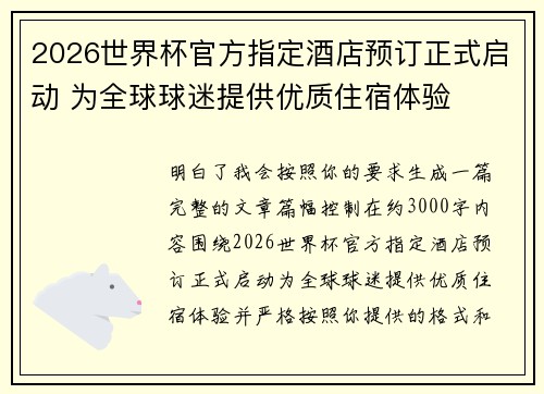 2026世界杯官方指定酒店预订正式启动 为全球球迷提供优质住宿体验 2026世界杯官方指定酒店预订正式启动 为全球球迷提供优质住宿体验