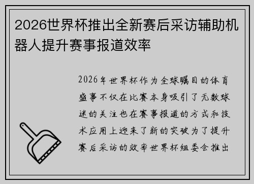 2026世界杯推出全新赛后采访辅助机器人提升赛事报道效率