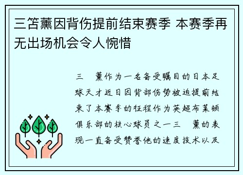 三笘薰因背伤提前结束赛季 本赛季再无出场机会令人惋惜