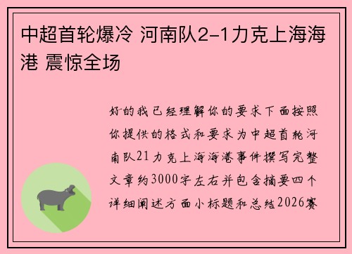 中超首轮爆冷 河南队2-1力克上海海港 震惊全场