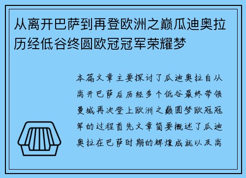 从离开巴萨到再登欧洲之巅瓜迪奥拉历经低谷终圆欧冠冠军荣耀梦