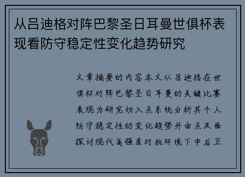 从吕迪格对阵巴黎圣日耳曼世俱杯表现看防守稳定性变化趋势研究 从吕迪格对阵巴黎圣日耳曼世俱杯表现看防守稳定性变化趋势研究