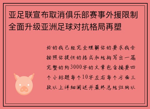 亚足联宣布取消俱乐部赛事外援限制全面升级亚洲足球对抗格局再塑