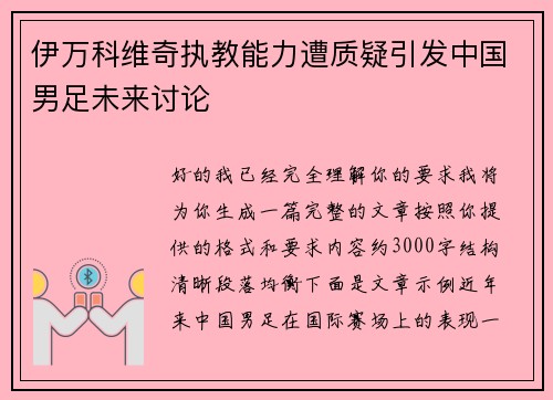 伊万科维奇执教能力遭质疑引发中国男足未来讨论