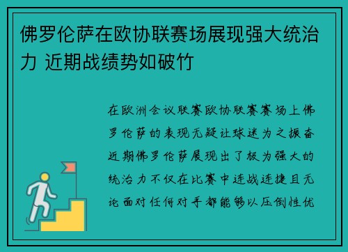 佛罗伦萨在欧协联赛场展现强大统治力 近期战绩势如破竹