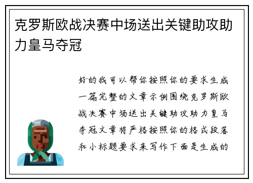 克罗斯欧战决赛中场送出关键助攻助力皇马夺冠