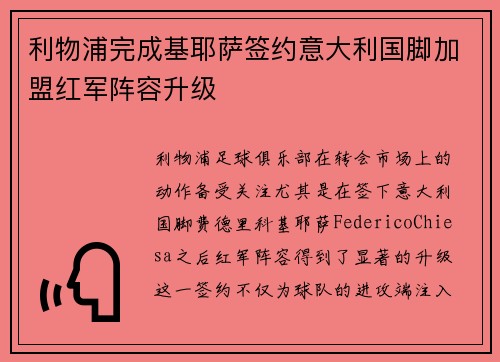 利物浦完成基耶萨签约意大利国脚加盟红军阵容升级