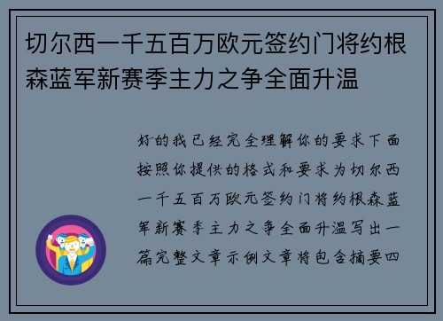 切尔西一千五百万欧元签约门将约根森蓝军新赛季主力之争全面升温