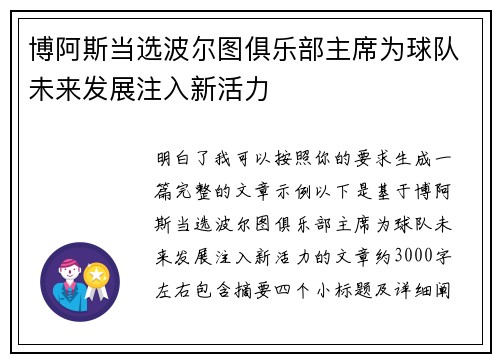 博阿斯当选波尔图俱乐部主席为球队未来发展注入新活力
