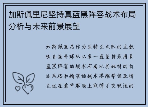 加斯佩里尼坚持真蓝黑阵容战术布局分析与未来前景展望