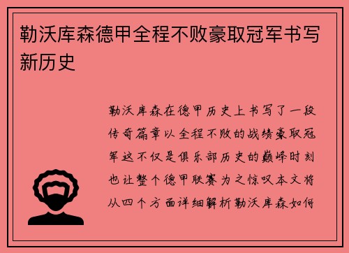 勒沃库森德甲全程不败豪取冠军书写新历史