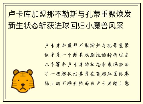 卢卡库加盟那不勒斯与孔蒂重聚焕发新生状态斩获进球回归小魔兽风采