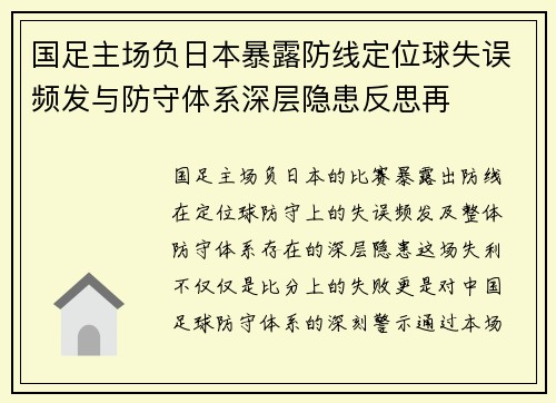 国足主场负日本暴露防线定位球失误频发与防守体系深层隐患反思再