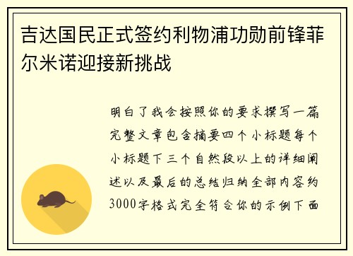 吉达国民正式签约利物浦功勋前锋菲尔米诺迎接新挑战