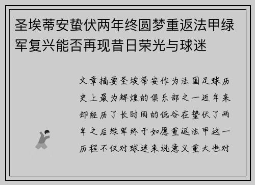 圣埃蒂安蛰伏两年终圆梦重返法甲绿军复兴能否再现昔日荣光与球迷