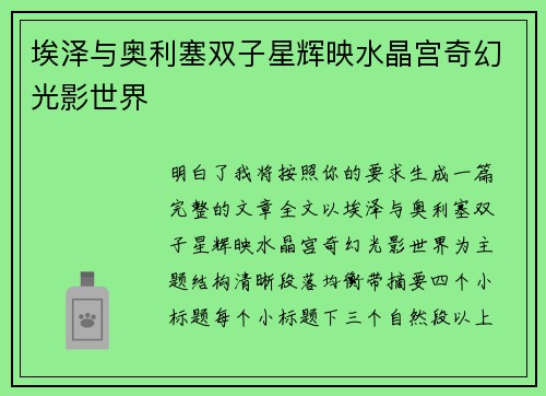 埃泽与奥利塞双子星辉映水晶宫奇幻光影世界