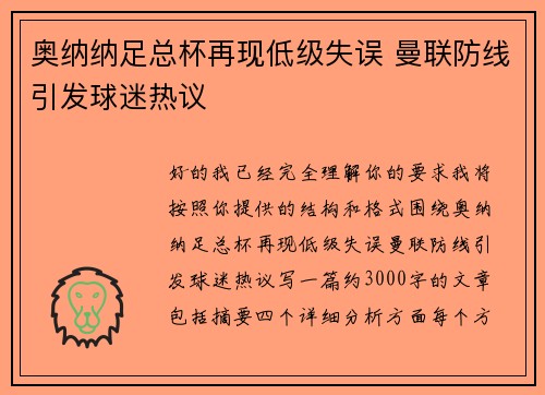 奥纳纳足总杯再现低级失误 曼联防线引发球迷热议