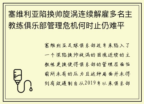 塞维利亚陷换帅旋涡连续解雇多名主教练俱乐部管理危机何时止仍难平