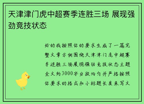 天津津门虎中超赛季连胜三场 展现强劲竞技状态
