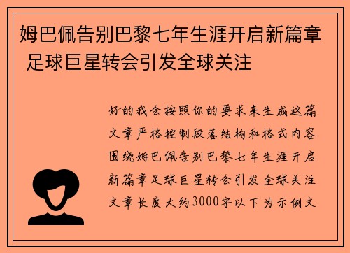 姆巴佩告别巴黎七年生涯开启新篇章 足球巨星转会引发全球关注