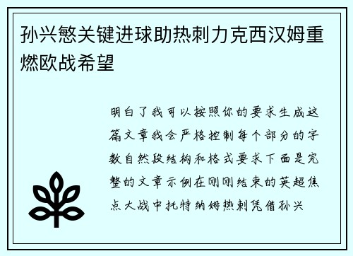 孙兴慜关键进球助热刺力克西汉姆重燃欧战希望