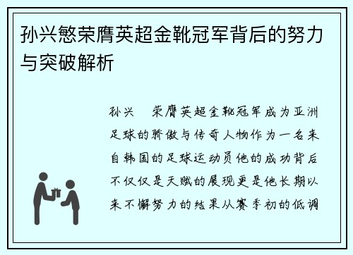 孙兴慜荣膺英超金靴冠军背后的努力与突破解析