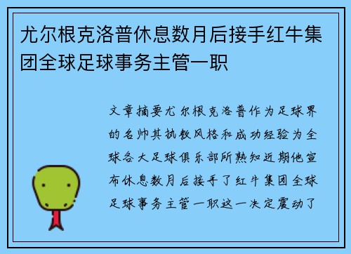 尤尔根克洛普休息数月后接手红牛集团全球足球事务主管一职