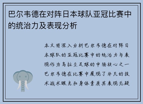 巴尔韦德在对阵日本球队亚冠比赛中的统治力及表现分析