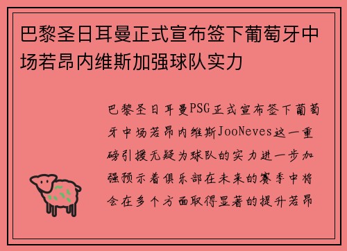 巴黎圣日耳曼正式宣布签下葡萄牙中场若昂内维斯加强球队实力
