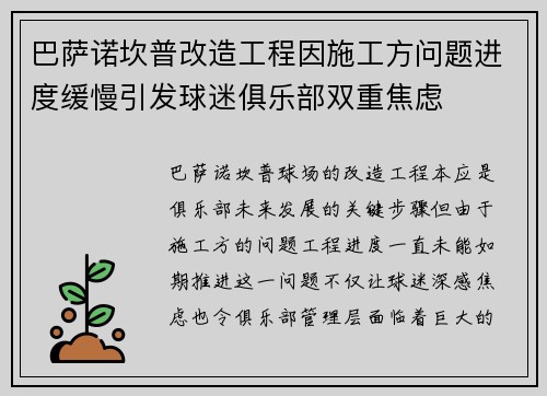 巴萨诺坎普改造工程因施工方问题进度缓慢引发球迷俱乐部双重焦虑