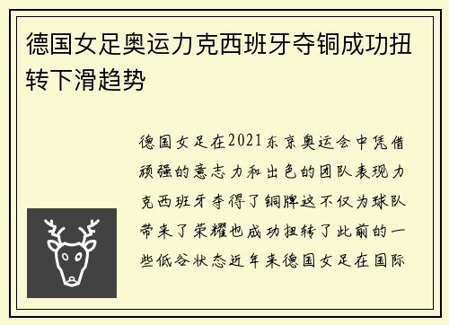 德国女足奥运力克西班牙夺铜成功扭转下滑趋势