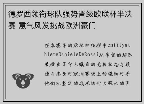 德罗西领衔球队强势晋级欧联杯半决赛 意气风发挑战欧洲豪门