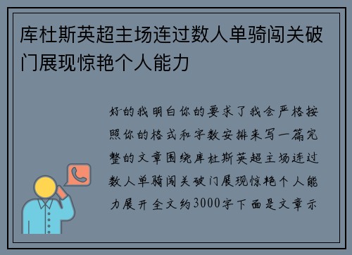 库杜斯英超主场连过数人单骑闯关破门展现惊艳个人能力