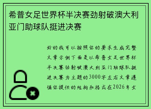 希普女足世界杯半决赛劲射破澳大利亚门助球队挺进决赛