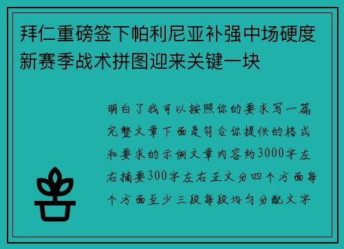 拜仁重磅签下帕利尼亚补强中场硬度新赛季战术拼图迎来关键一块