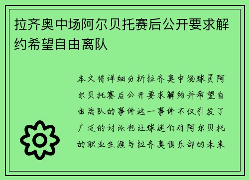 拉齐奥中场阿尔贝托赛后公开要求解约希望自由离队